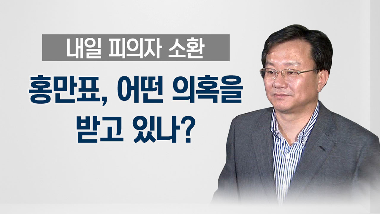 '특수통 검사' 홍만표 검찰 간다...'피의자'로