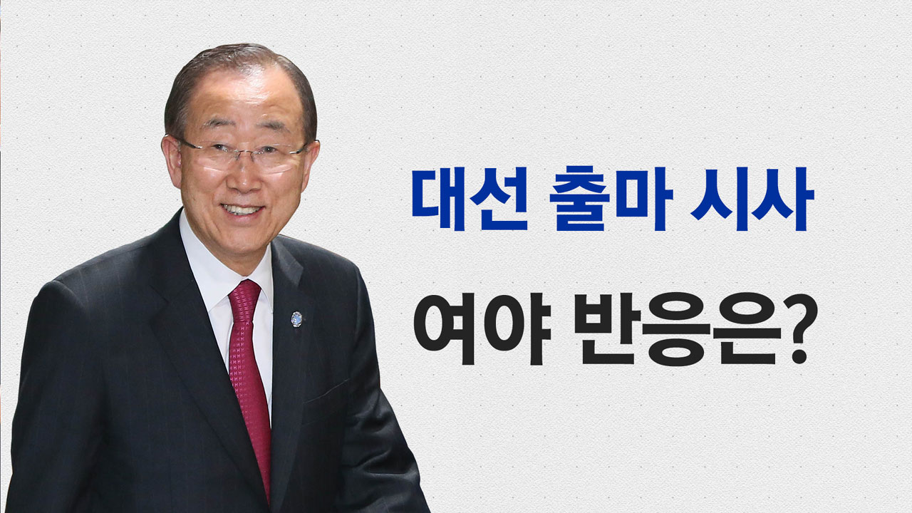 반기문 '대권 도전' 첫 시사, 정치권 '술렁'