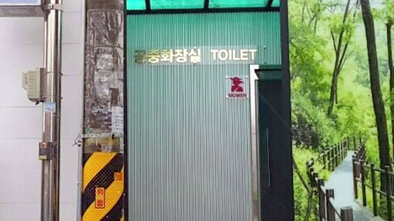 서울 서대문구, 남녀 공용화장실 개선