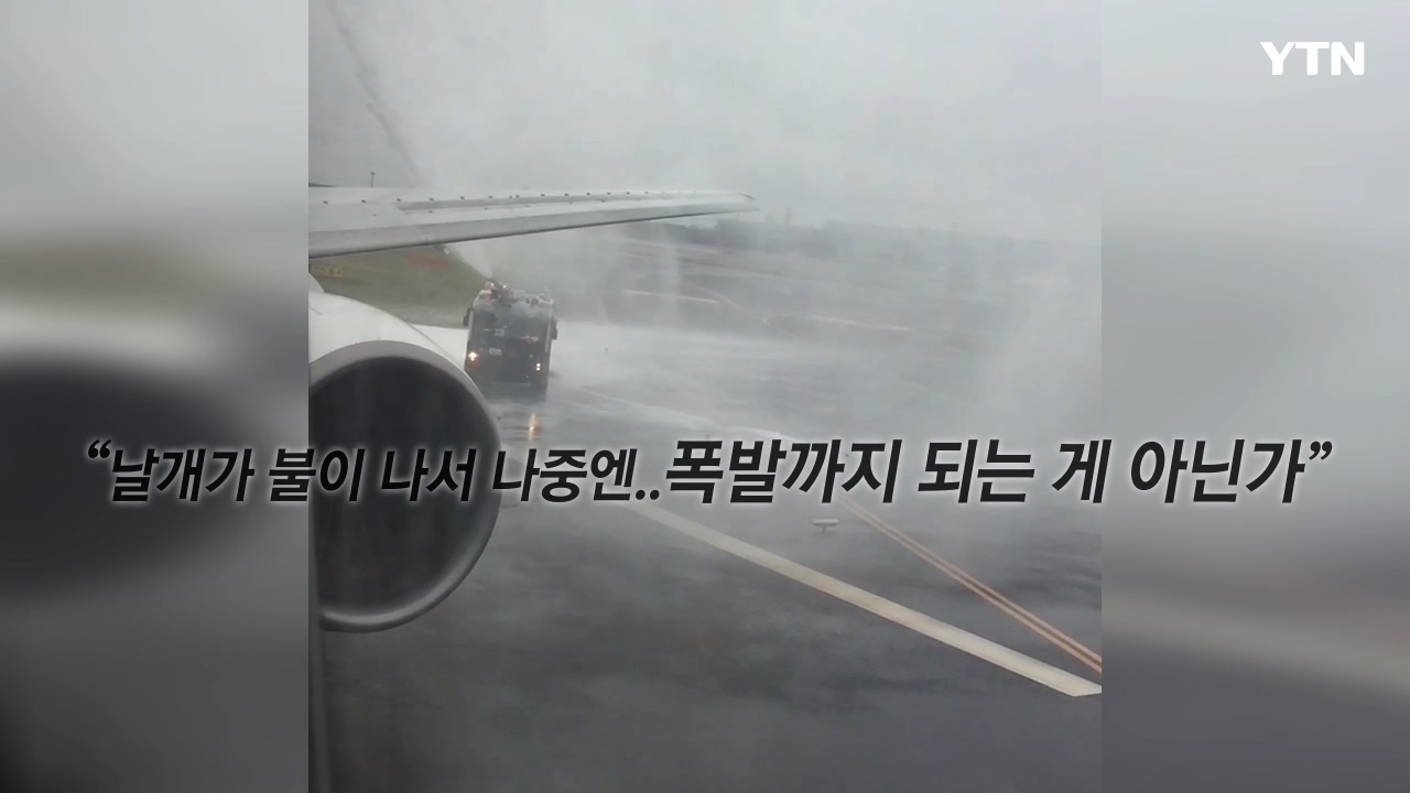[영상] "몸만 나가세요!" 화재 항공기 탑승객의 '긴박했던 5분'