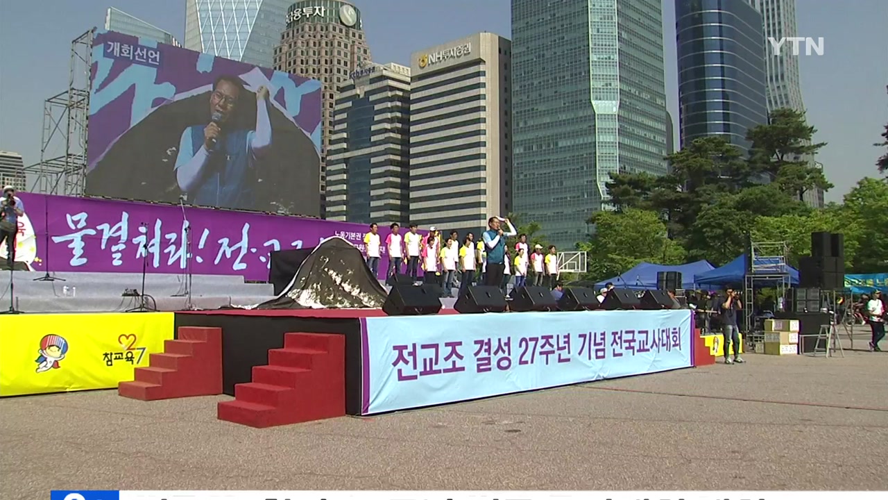 전교조, 창립 27주년 전국 교사대회 개최
