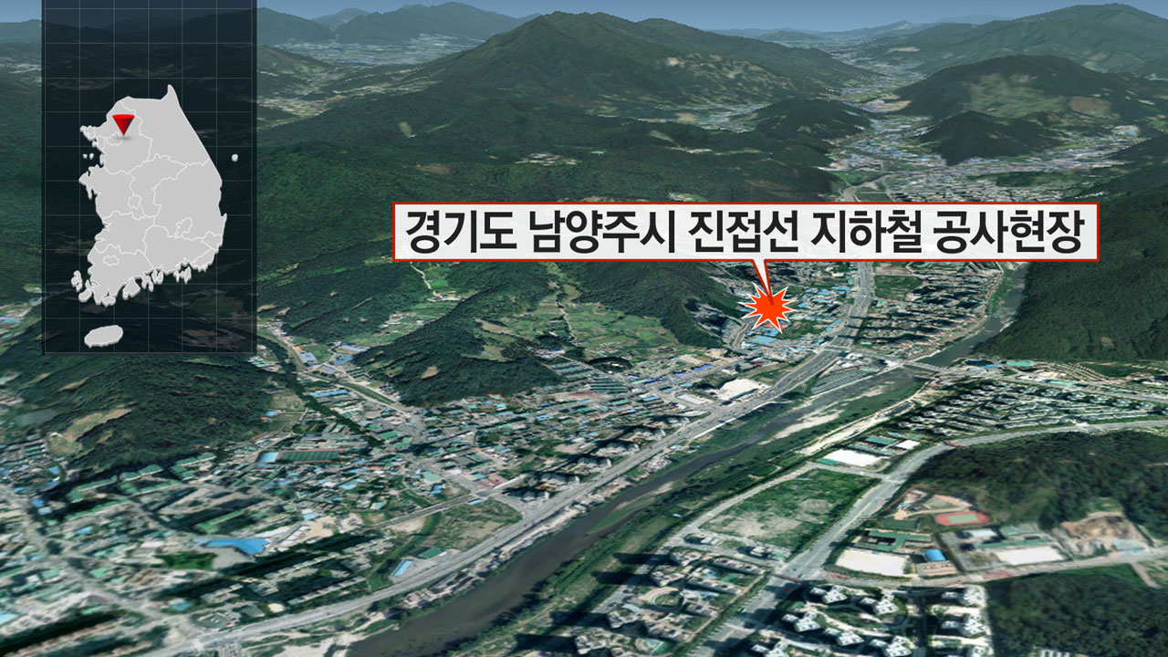 남양주 지하철 공사장 폭발 추정 붕괴 사고...1명 사망·5명 매몰