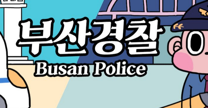 부산 경찰 SNS 인기 게시물 조작 논란 휩싸여