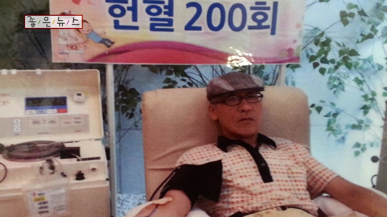 [좋은뉴스] 45년간 256차례 헌혈한 '헌혈왕' 이순우 씨