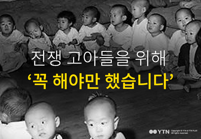 [한컷뉴스] 전쟁 고아들을 위해 '꼭 해야만 했습니다'