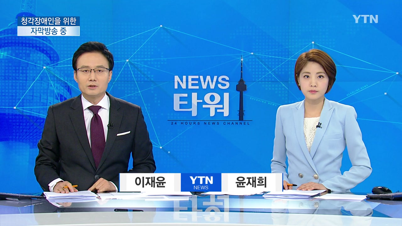 뉴스타워 | YTN