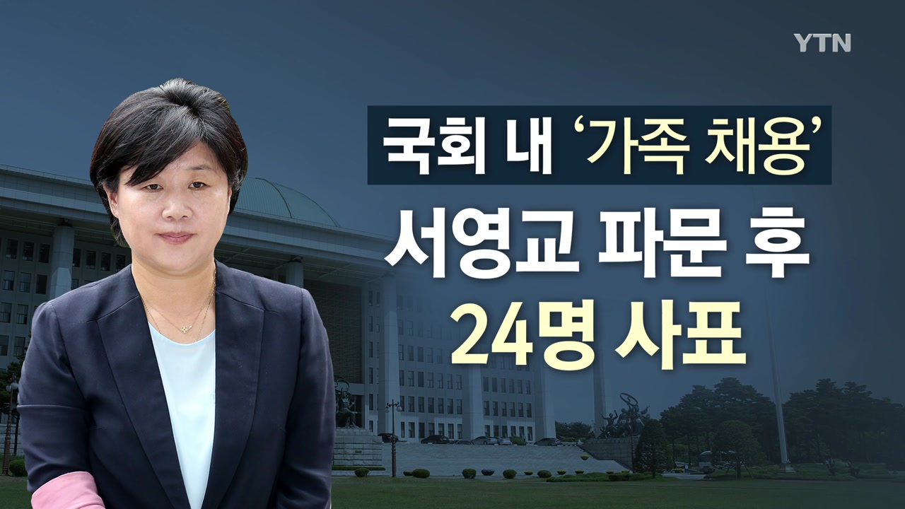 서영교 파문 후 의원 보좌진 24명 면직...추가 사퇴 잇따르나?