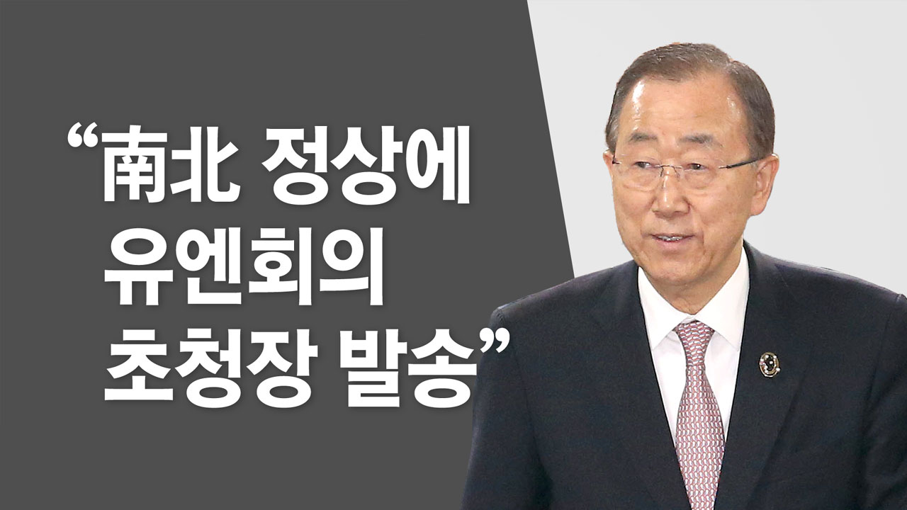 "반기문 총장, 남북정상에 11월 유엔회의 초청장"