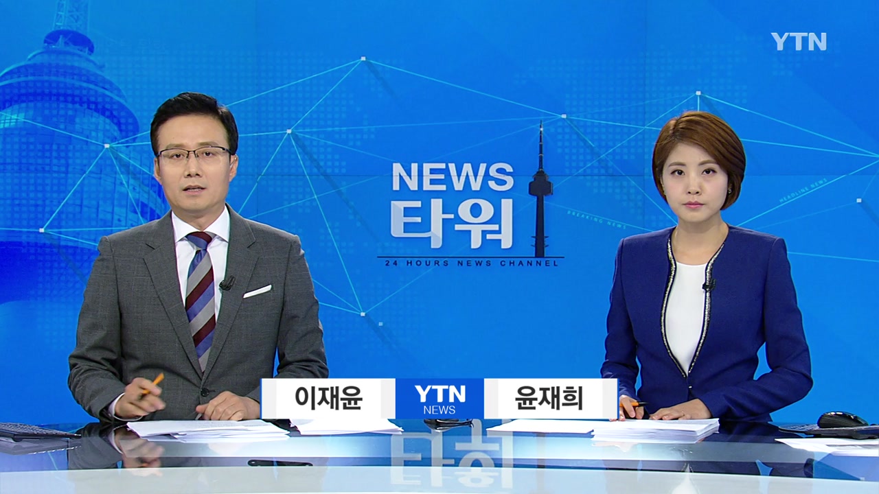 뉴스타워 | YTN