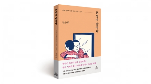 ‘본성이 답이다’… 인간의 본성으로 한국 사회의 문제를 진단한다.