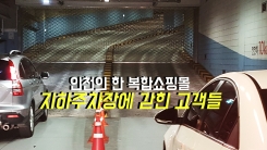 "차 두고 가요" 주차장에 갇힌 고객 대하는 한 쇼핑몰의 자세