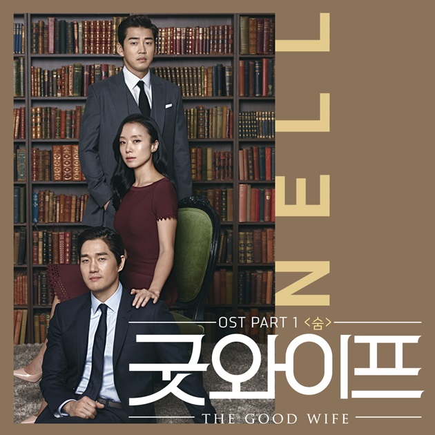 넬, '굿와이프' OST 첫 주자…신곡 '숨' 공개