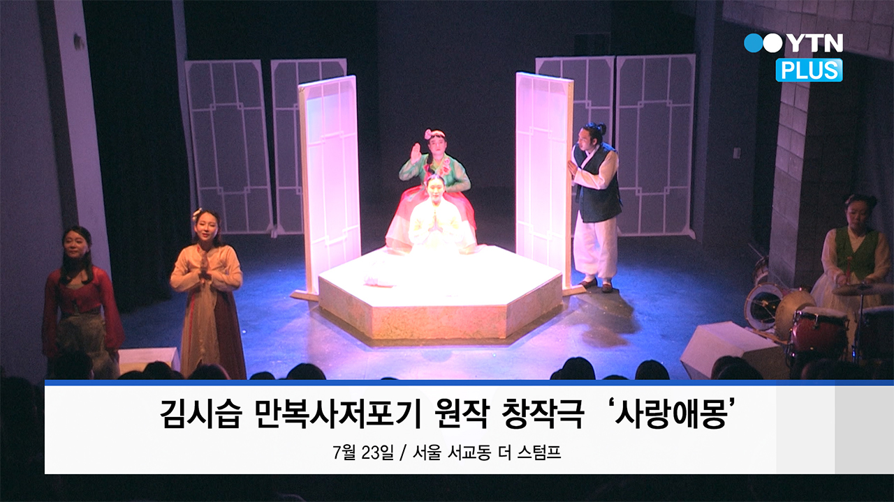 김시습의 만복사저포기, ‘창작 연희극’으로 재탄생