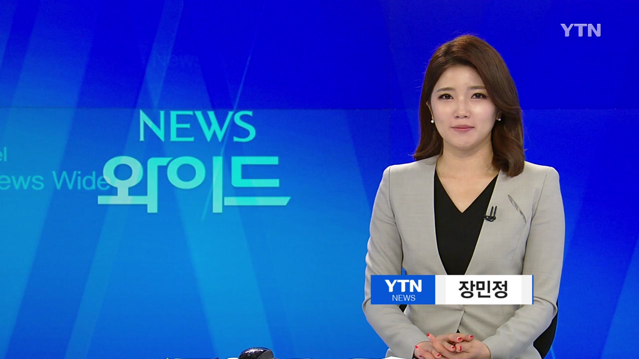 뉴스와이드 | YTN