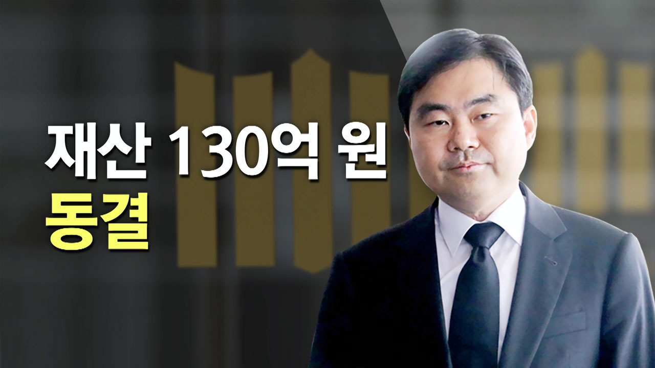 법원, 진경준 '130억 원 전 재산' 동결 결정