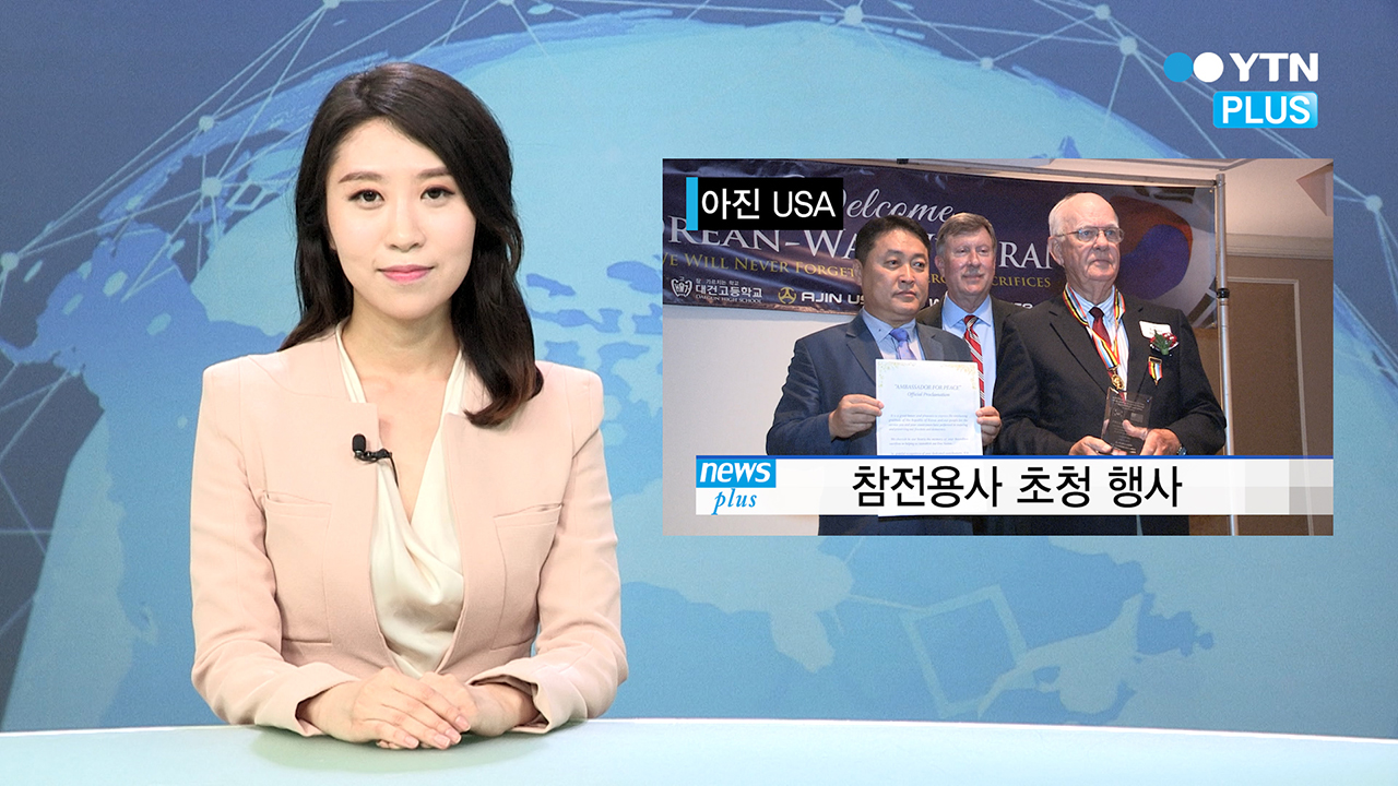 미국 진출 우리기업, 한국전 참전용사 초청 감사행사 개최