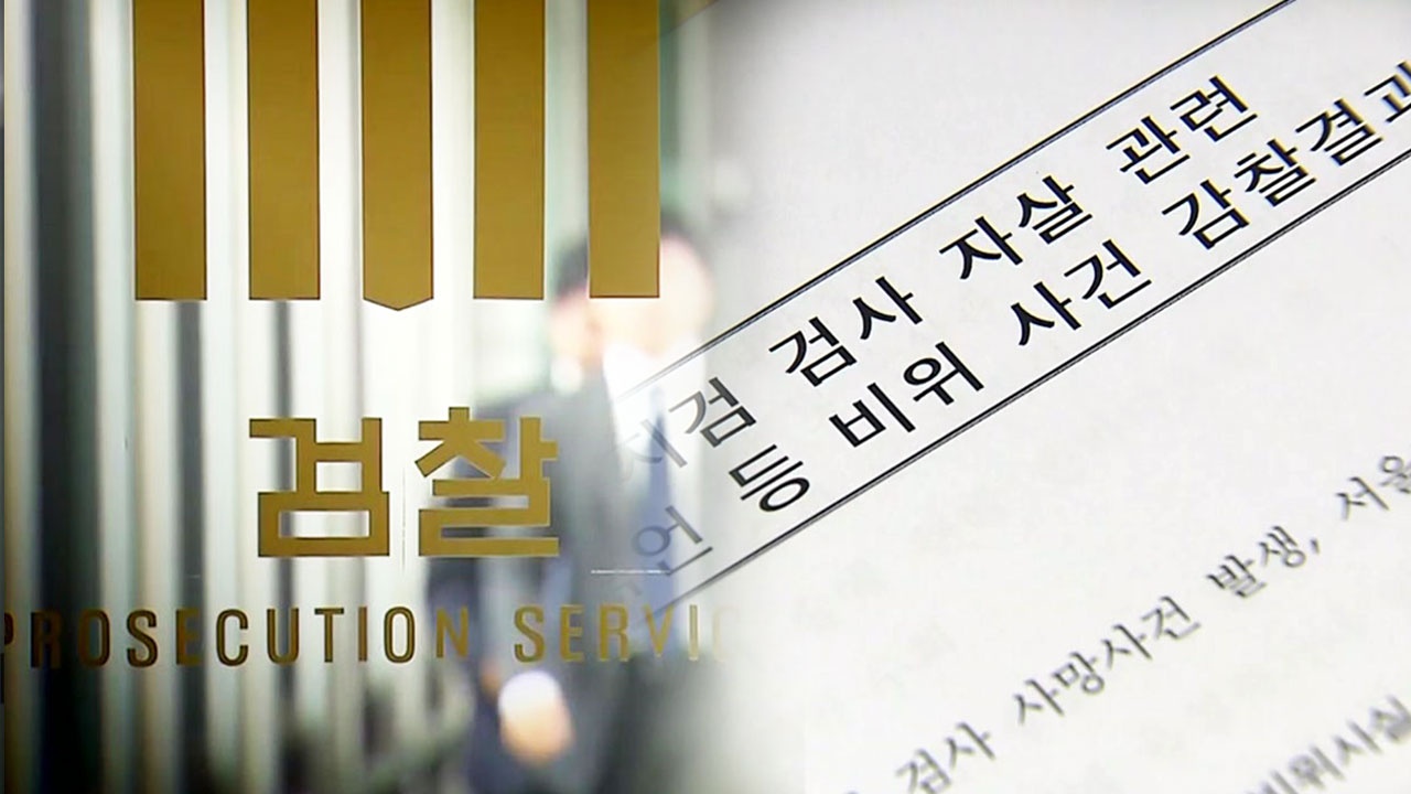 '자살 검사'에 폭언·모욕한 김대현 부장검사 해임 청구