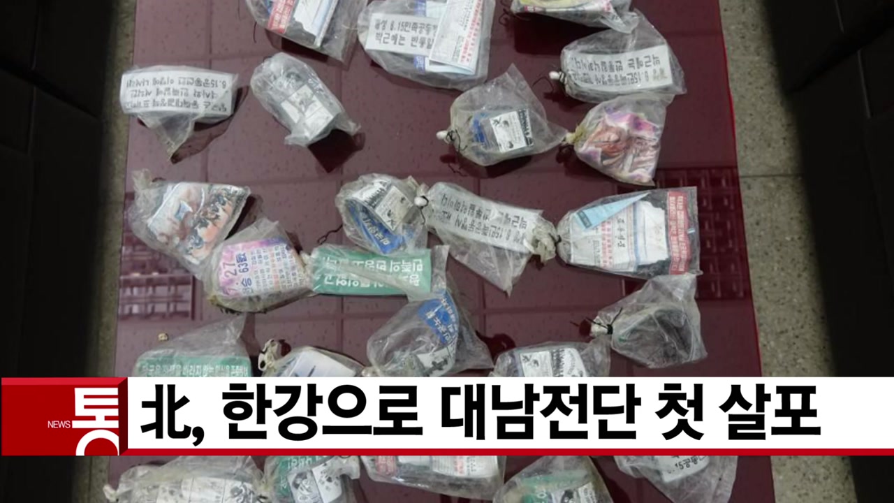 [YTN 실시간뉴스] 北, 한강으로 대남전단 첫 살포