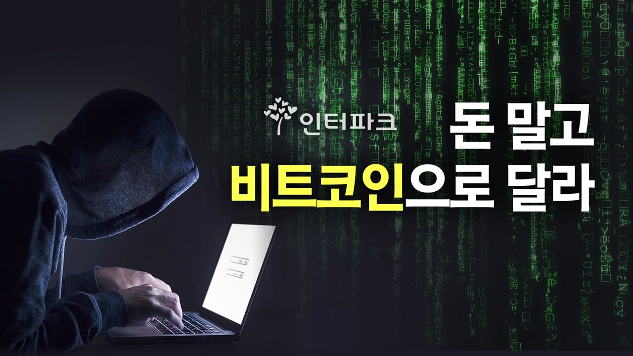 인터파크 정보 빼간 해커 "돈 대신 비트코인 달라"