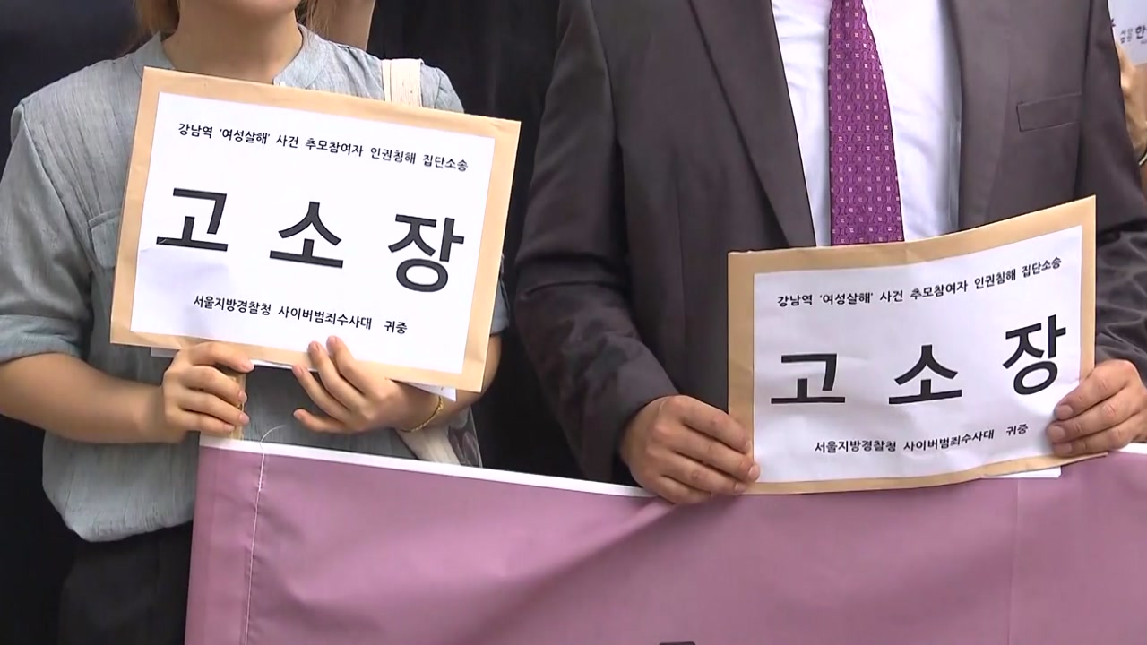 '강남 살인' 추모자들 악성 댓글 집단 고소