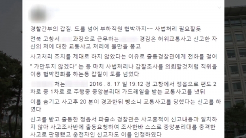 "가만두지 않겠다" 아내 사건 개입한 경찰 간부 논란