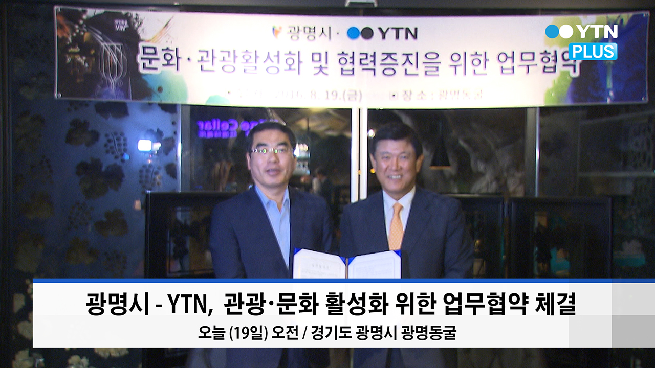 광명시-YTN, 관광‧문화 활성화 위한 업무협약 체결