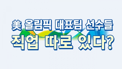 美 올림픽 대표팀 선수들 직업 따로 있다?