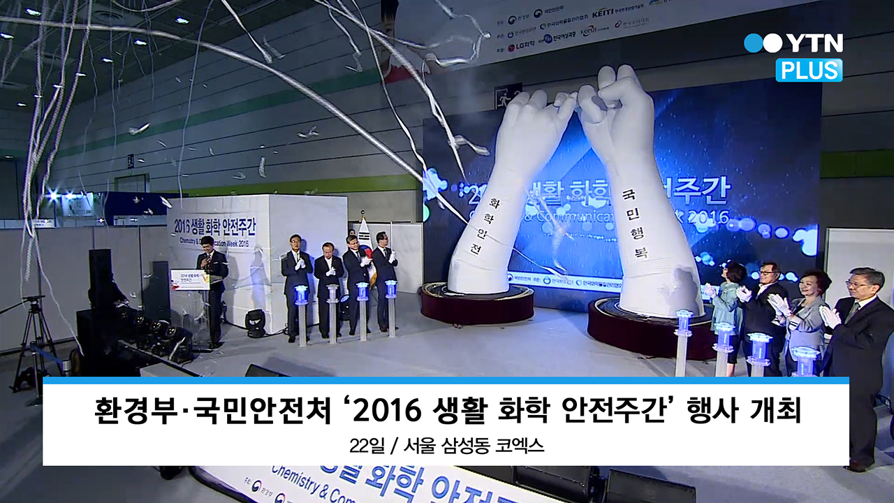 환경부·국민안전처, 코엑스에서 ‘2016 생활화학 안전주간’ 개최