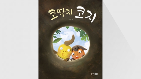 "콧구멍 밖으로 나가고 싶어"...'코딱지 코지' 출간