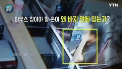"마우스 잡을 손이 바지 안에?" PC방서 음란행위한 남성