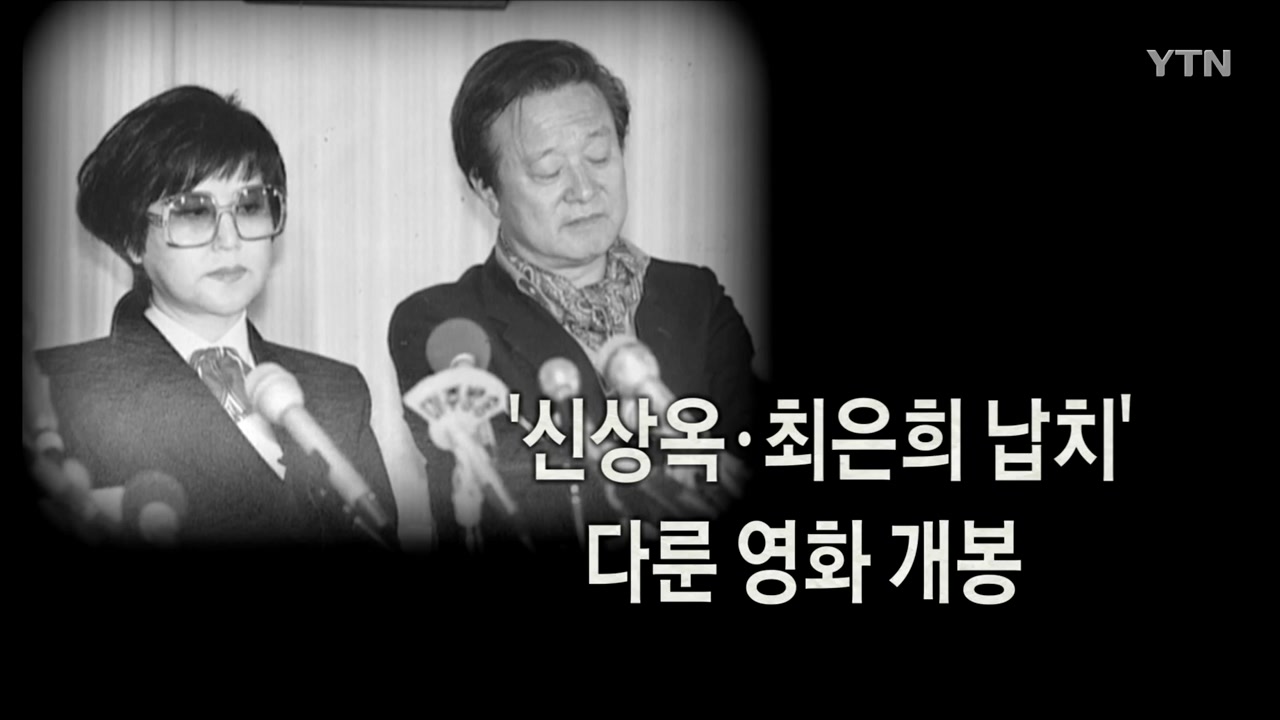 김정일 "신상옥·최은희 납북 지시" 육성 공개