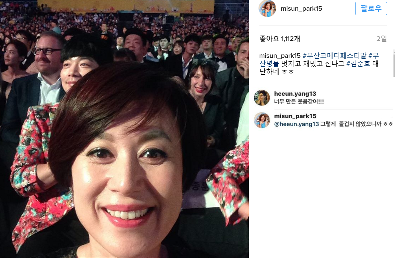 박미선의 웃는 사진 뒤에 숨겨진 반전 댓글