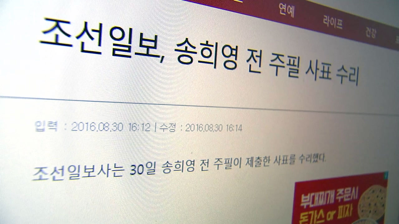 조선일보, 송희영 전 주필 사표 수리