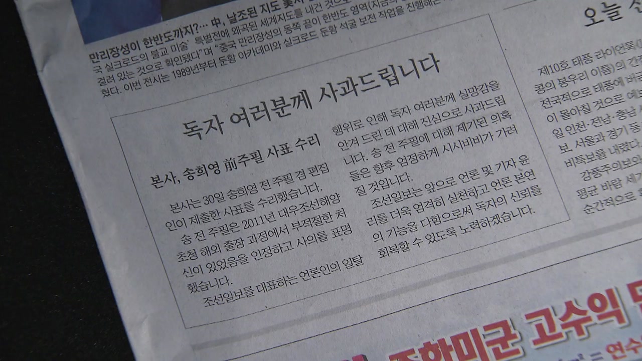 조선일보, 송희영 전 주필 관련 사과문 게재