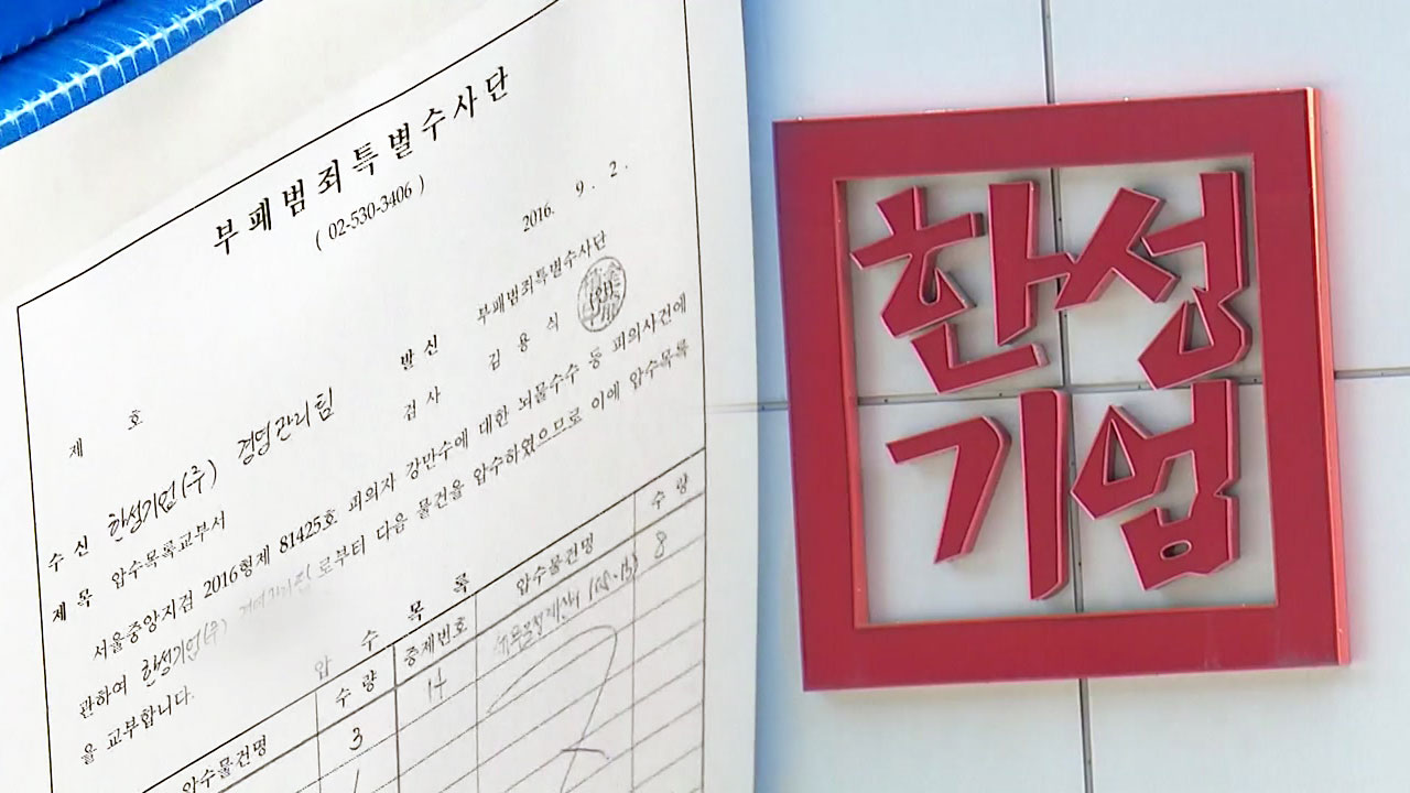 강만수 특혜 대출 의혹 한성기업 압수수색 | YTN