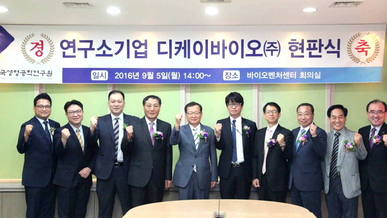 [대전·대덕] 생명공학연, '연구소기업' 설립 현판식 - 뉴스 썸네일 이미지