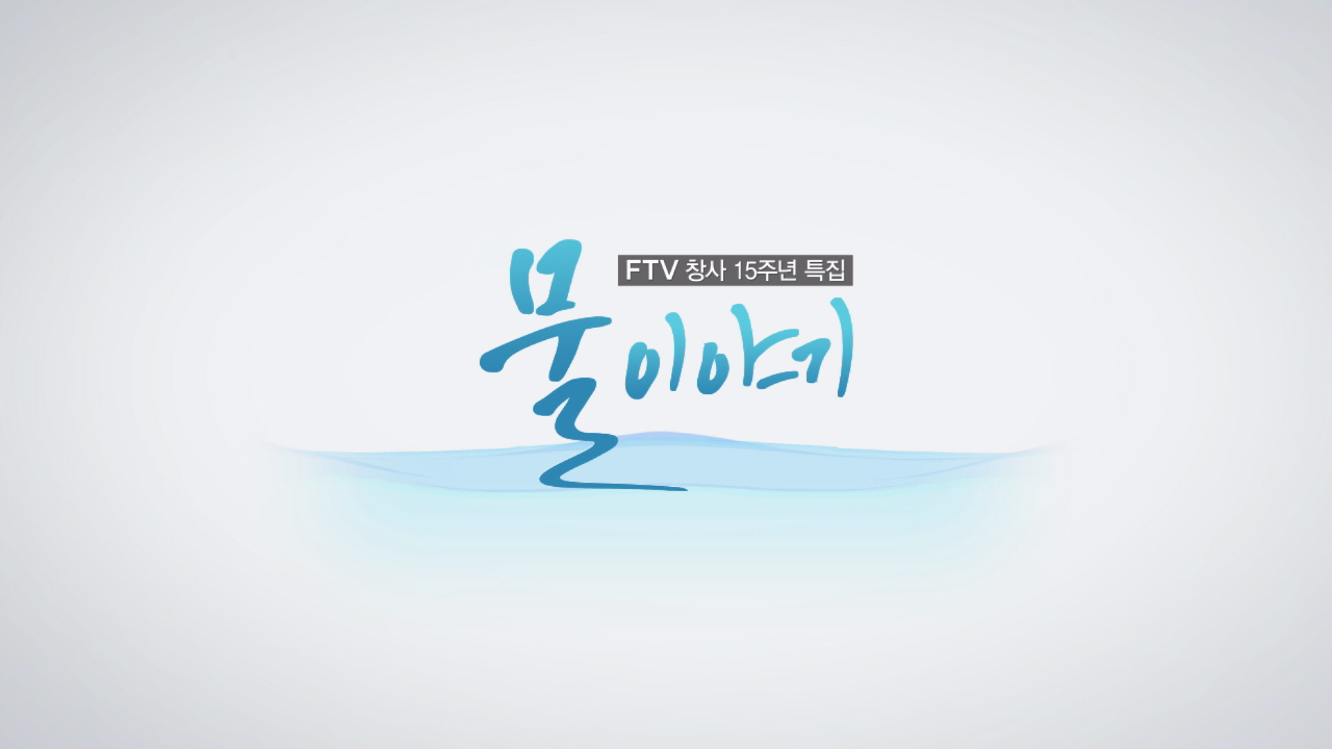 FTV '물 이야기', 12MFF서 우수작품상과 관객 인기상 동시 수상 쾌거