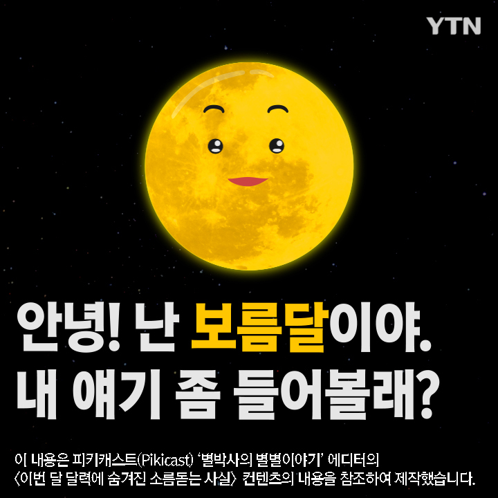 [한컷뉴스] 안녕! 난 보름달이야. 내 얘기 좀 들어볼래?