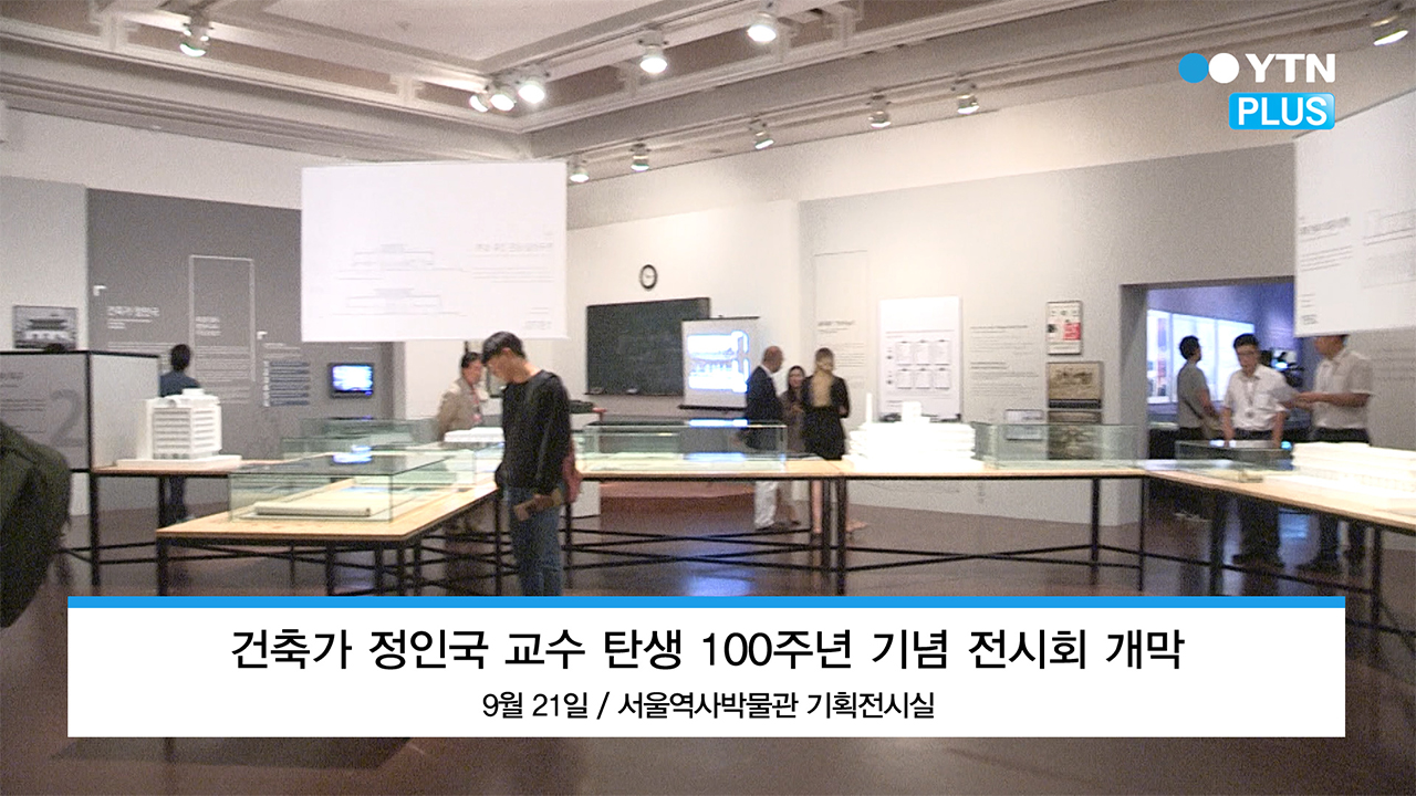 ‘건축 40년, 시대를 담다’ 고 정인국 전시회 서울역사박물관에서 개막