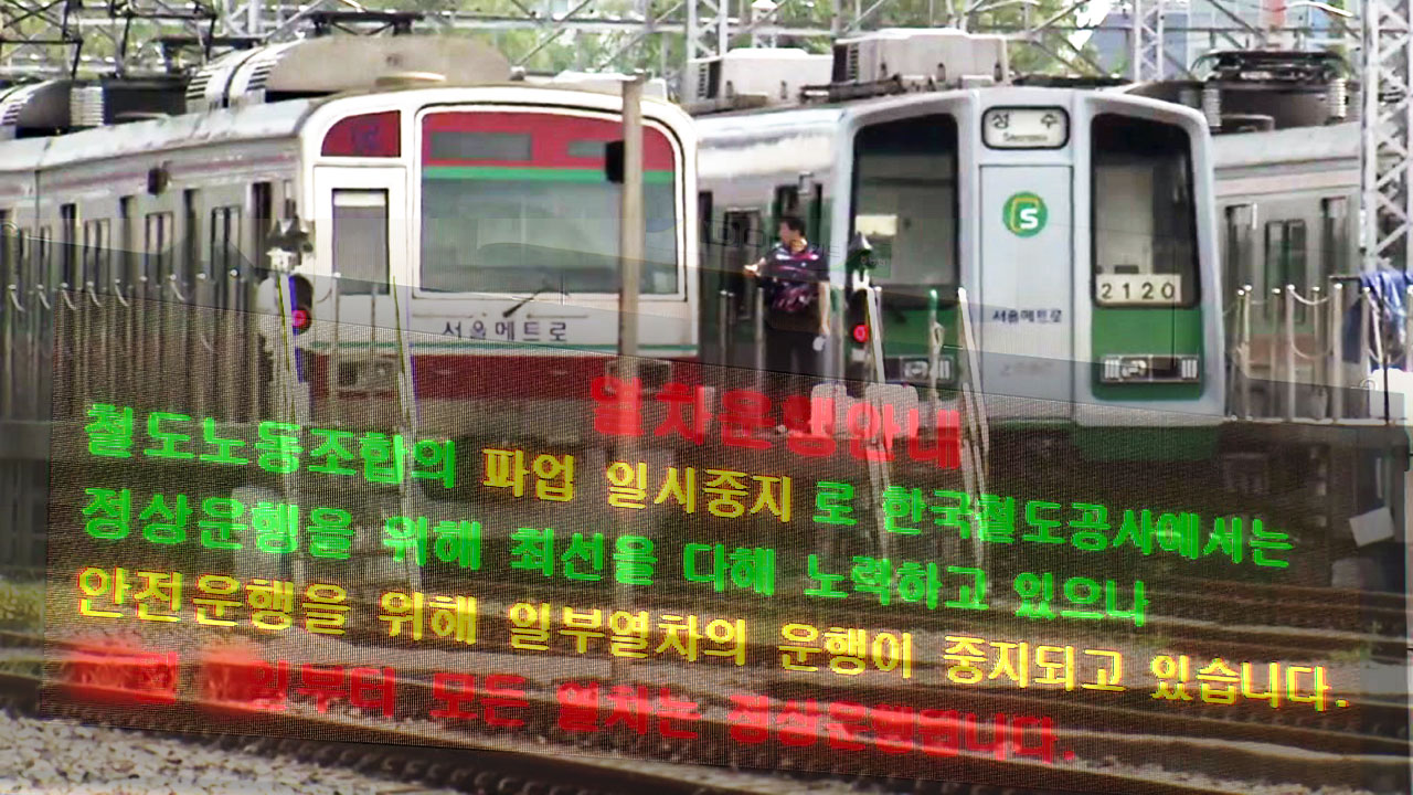 철도·서울지하철 내일 동반 파업...교통대란 우려