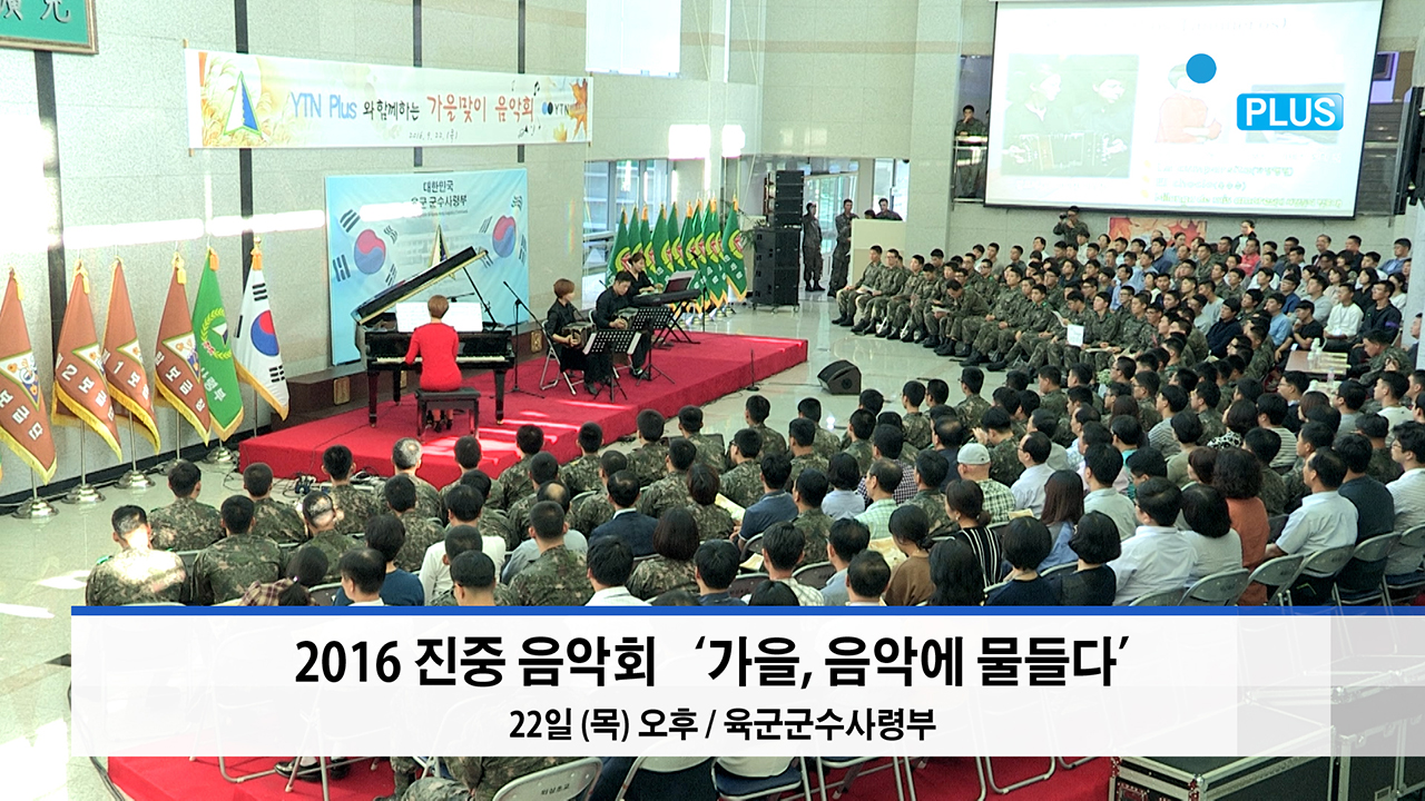 YTN PLUS 주최, 군수사령부 콘서트 '가을, 음악에 물들다' 열려