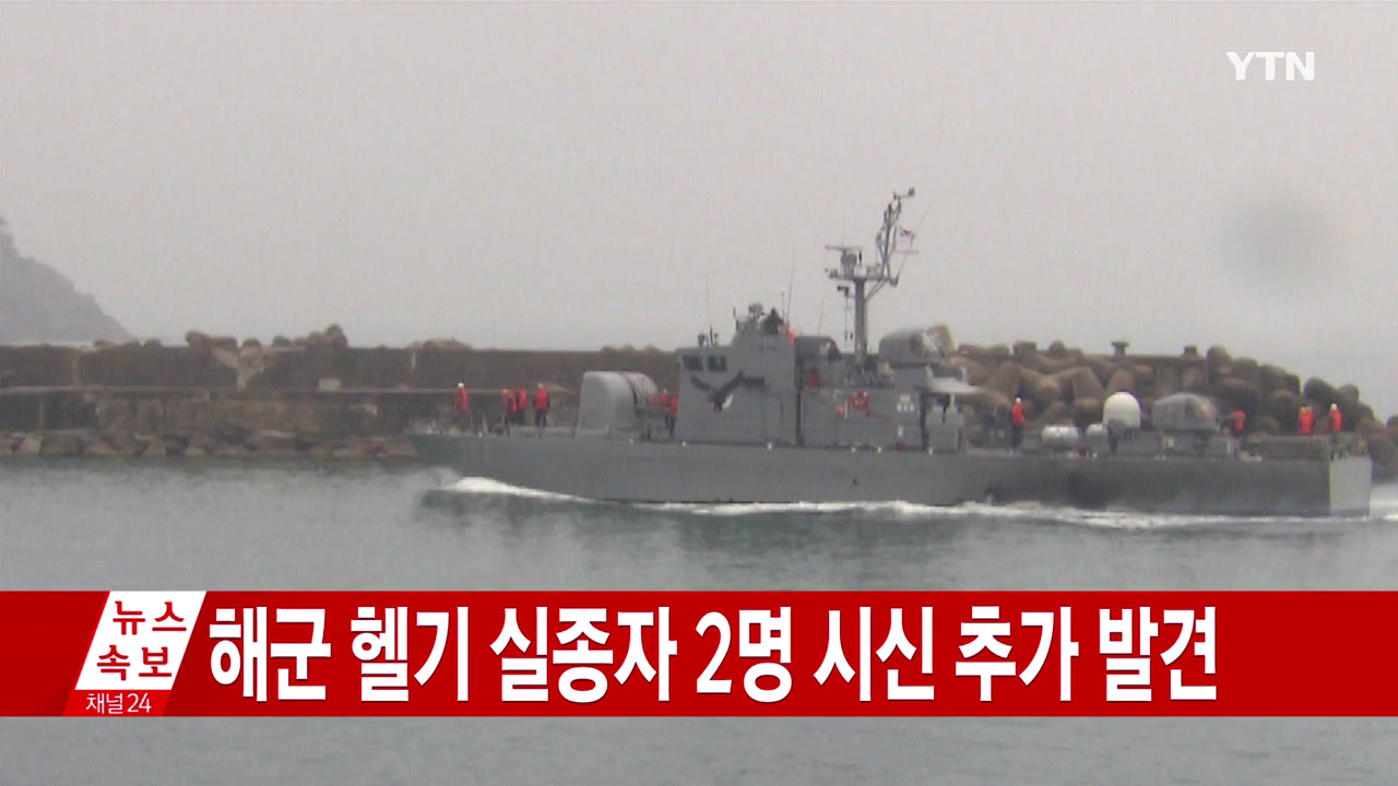 [속보] 해군 헬기 실종자 2명 시신 추가 발견