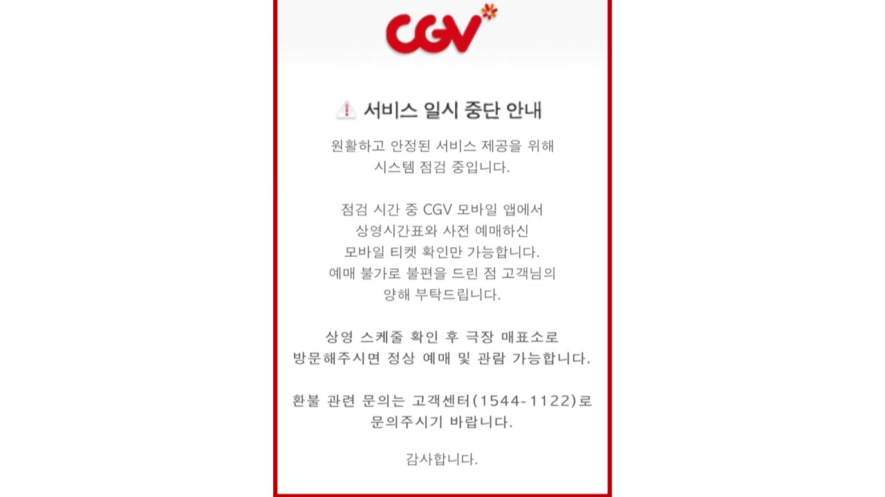 CGV, 전산망 장애로 예매 먹통..."긴급 복구 중"