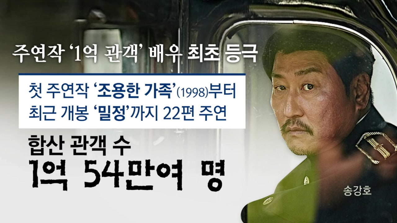송강호, 주연작 '1억 관객 배우' 등극