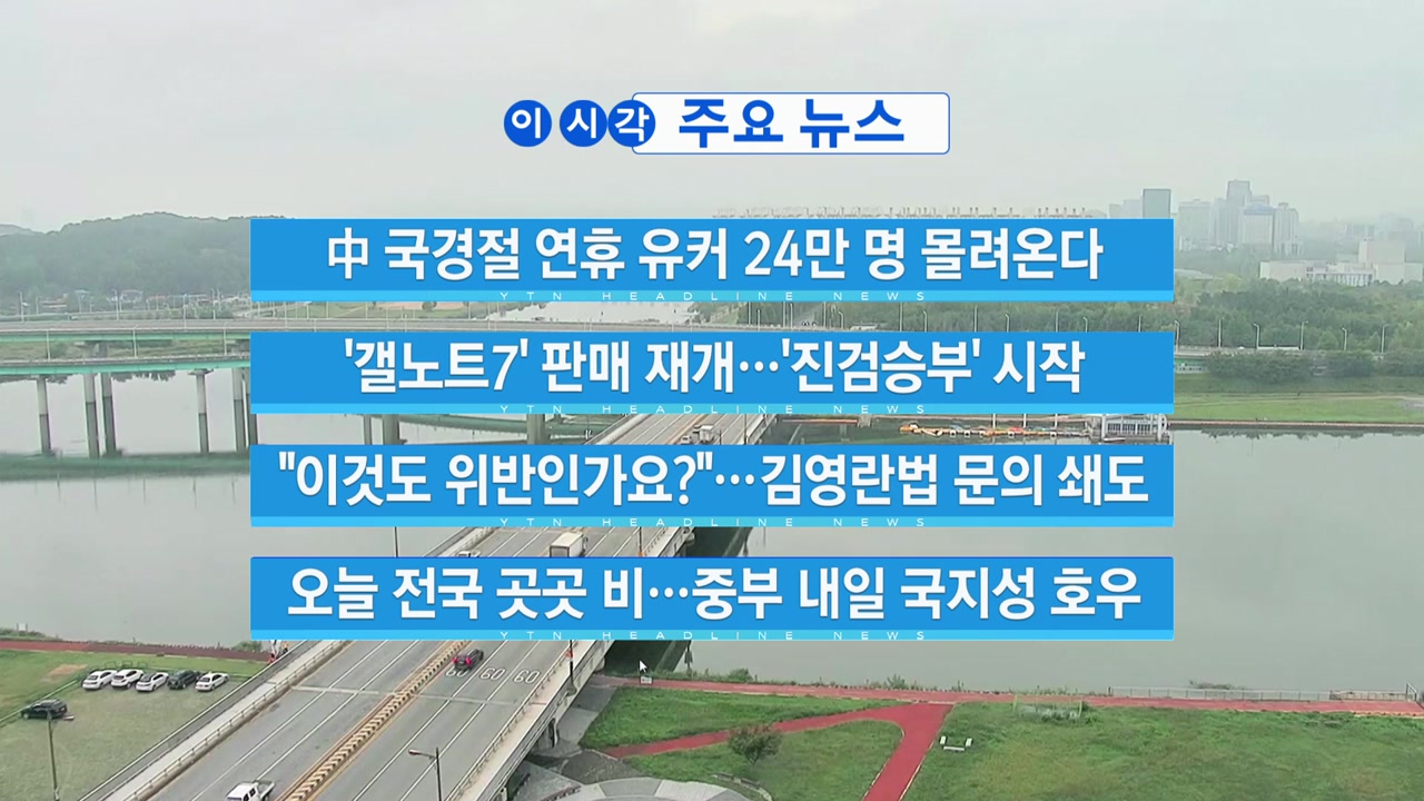 [YTN 실시간뉴스] 中 국경절 연휴 유커 24만 명 몰려온다 