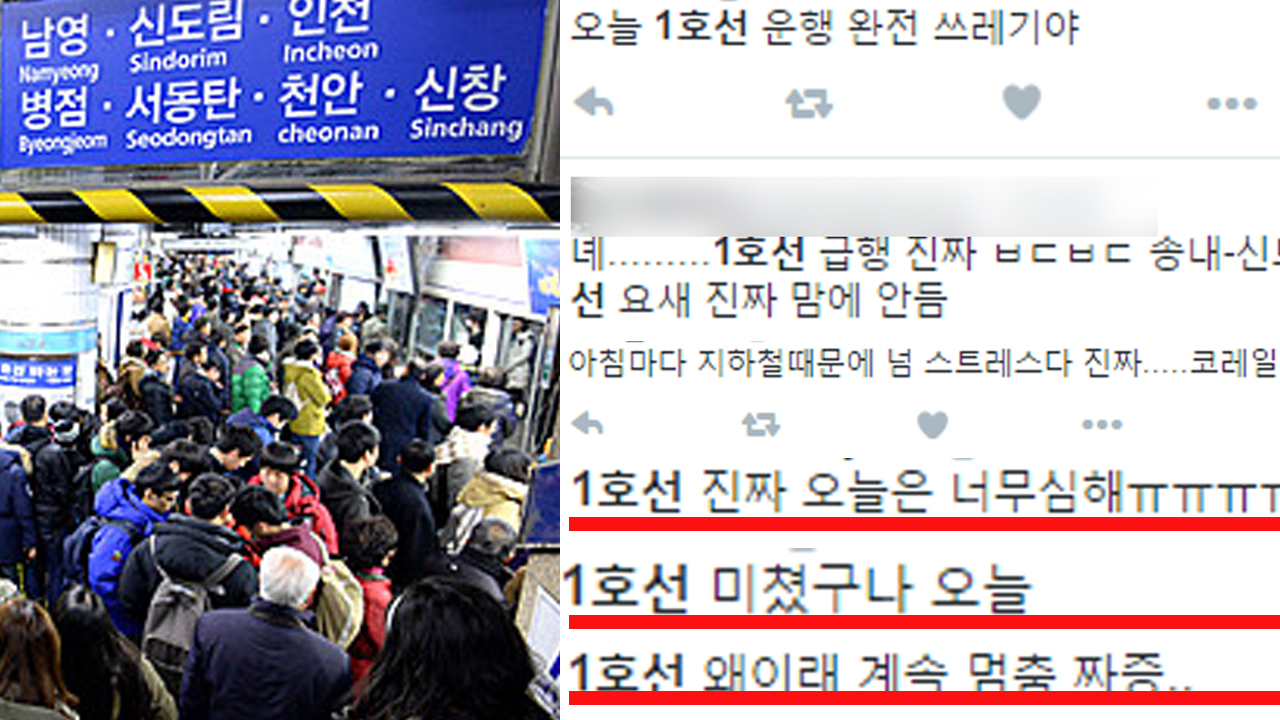 출근길, 1호선 열차 지연에 승객 불만 폭주