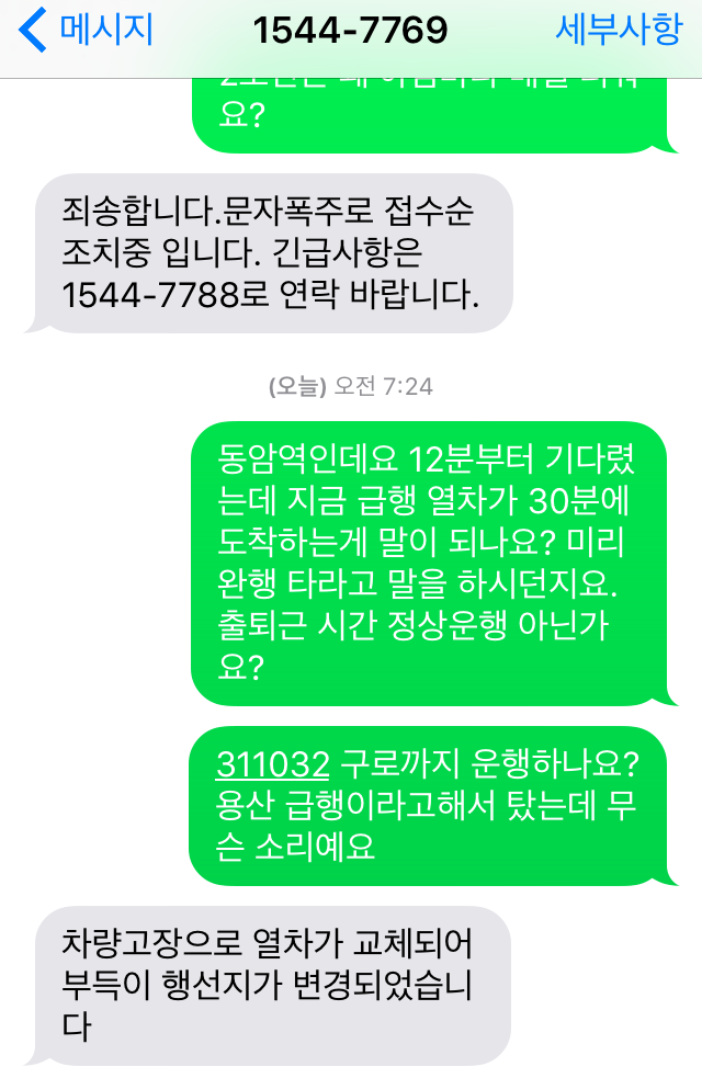 출근길, 1호선 열차 지연에 승객 불만 폭주