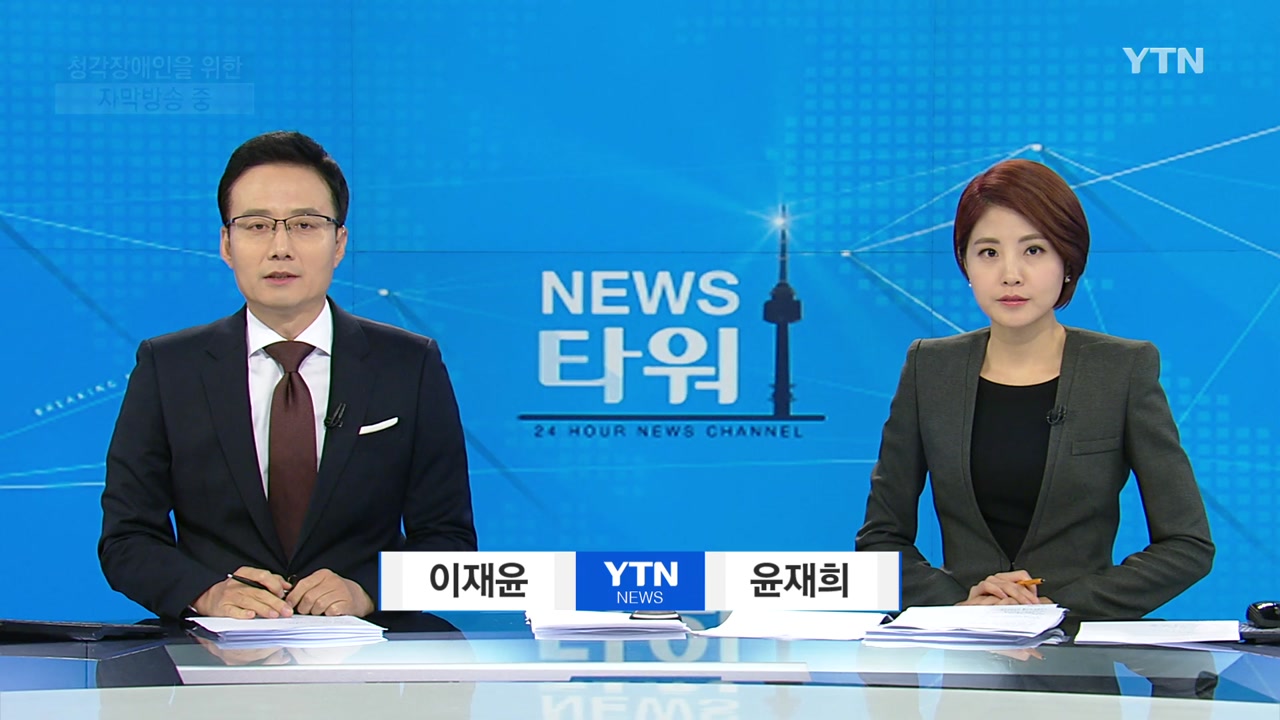 뉴스타워 | YTN