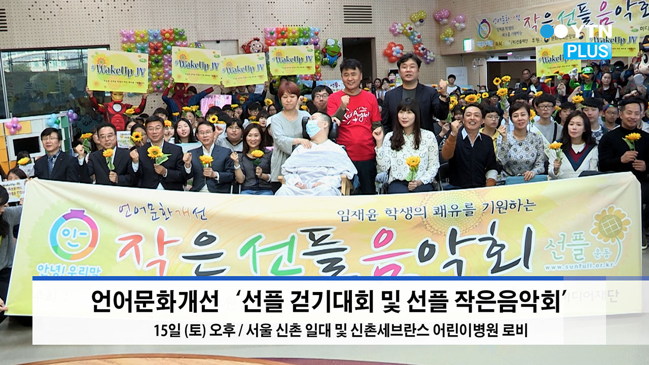 “재윤아, 힘내”…선플의 긍정 에너지 전하는 ‘선플 작은 음악회’ 개최