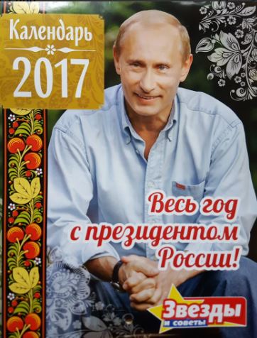 러시아에서는 매년 '푸틴 대통령 달력'이 나온다 